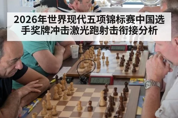 2026年世界现代五项锦标赛中国选手奖牌冲击激光跑射击衔接分析 - wepoker